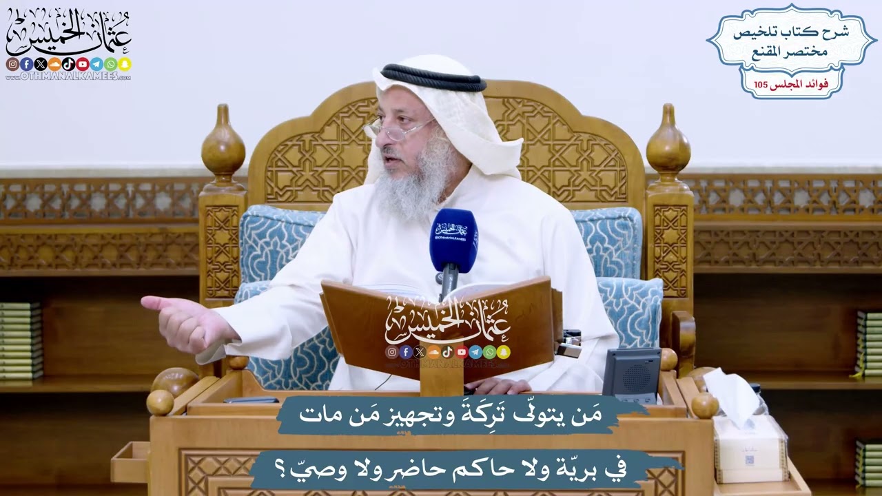 4808 - مَن يتولّى تَرِكَةَ وتجهيز مَن مات في بريّة ولا حاكم حاضر ولا وصيّ؟ - عثما