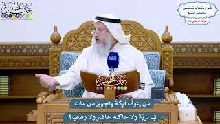 4808 - مَن يتولّى تَرِكَةَ وتجهيز مَن مات في بريّة ولا حاكم حاضر ولا وصيّ؟ - عثمان الخميس