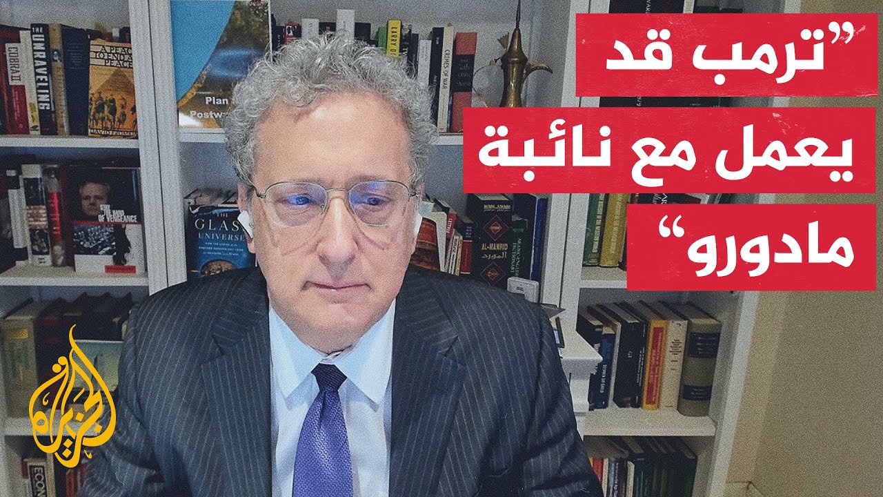 ما الخطة التي وضعت من الإدارة الأمريكية  لليوم التالي لما بعد مادورو؟