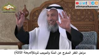 380/339 مراحل الكفر المخرج من الملَّة والموجب للردة المرحلة الثالثة - شرح كتاب مختصر العقيدة مجزء