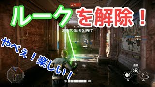 僕はジェダイだ！【スターウォーズバトルフロント2実況】#6