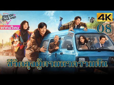 [4K] ตอนที่ 8 | ชีวิตลุงผู้ตามหาความฝัน | เรื่องราวของลุงแก่ที่กระตือรือร้นและใจกว้าง | ตลก,ดราม่า
