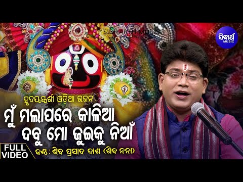 ମୁଁ ମଲାପରେ କାଳିଆ -Mun Malapare Kalia Dabu Juiku Nian | Odia Bhajan Song By SibaNana |ହୃଦୟସ୍ପର୍ଶି ଭଜନ