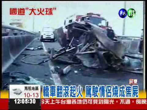 撞護欄火燒車 情侶來不及逃