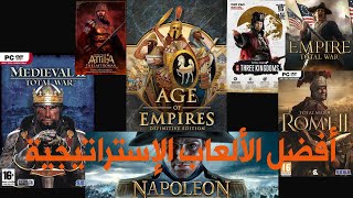 أفضل الألعاب الإستراتيجية - Best strategic Games
