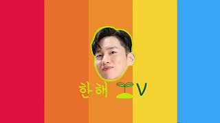 #한해TV EP.2 ‘나오네 네가’ 뮤직비디오 촬영기