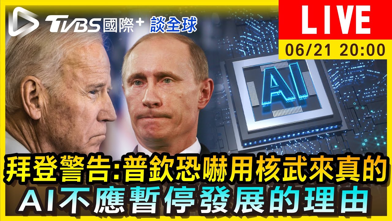 《TVBS國際+談全球》拜登警告:普欽恐嚇用核武來真的 AI不應暫停發展的理由