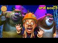 జాజీ జంబోరీ Bablu Dablu Big Magic Boonie Bears Telugu Cartoon Boonie Bears Telug
