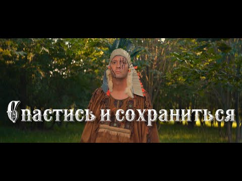 Video thumbnail for Спаситься и сохраниться (To be saved and preserved)