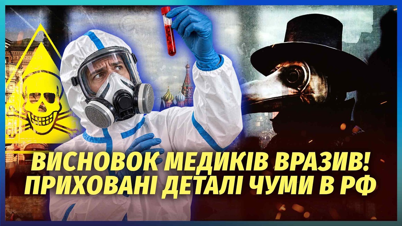 🔴ОЦЕ ТАК ПОВОРОТ ЗІ СПАЛАХОМ ЧУМИ У РОСІЇ! Лікарі оглянули жертв і офігіли. ?