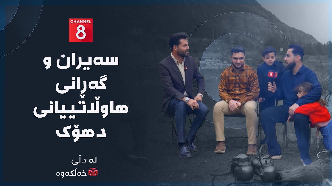 ڤیدیۆ | لە دڵی خەڵکەوە - سەیران و گەڕانی هاوڵاتییانی دهۆک