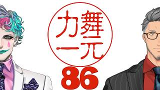 【にじさんじ】ラジオ「舞元力一」#86【舞元啓介/ジョー・力一】