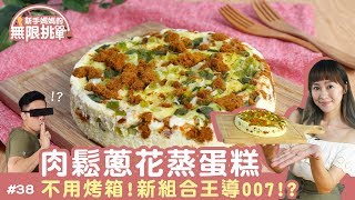 料理123-肉鬆蔥花蒸蛋糕