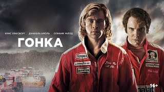 Гонка /Rush/ Фильм