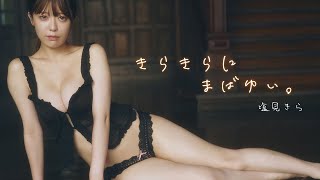 【#塩見きら】高学歴才女×美バスト！　デジタル写真集『きらきらにまばゆい。』好評発売中！ーKira Shiomi