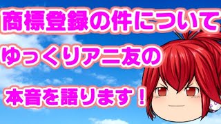 ゆっくり茶番劇の商標登録について現役ゆっくり茶番劇投稿者の私が本音を語ります