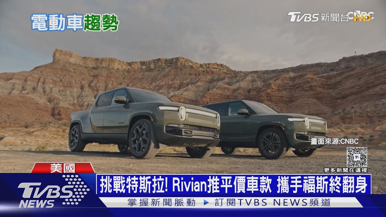 影音/電動車掀平價戰!Rivian推4.5萬美元車 特斯拉停產2車款