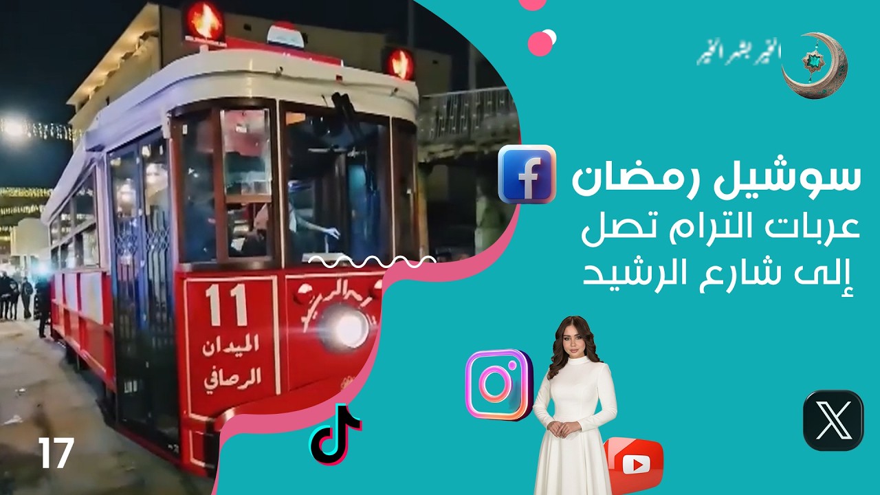 فيديو | عربات الترام تصل إلى شارع الرشيد - سوشيل رمضان 2026  - حلقة ١٧
