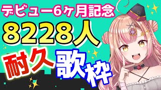 【11時間歌った！】出逢ってくれませぬか！ガチンコ耐久!!Half Anniversary🔥8228人耐久歌枠🎶同接200人ごえ目標！！アニソン/Jpop etc【新人Vtuber🔯】
