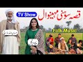 Qissa Sohni Mahiwal Ch Ehsan Ullah Warraich Ukasha Gul Ashraf Kalam Daim Folk Music