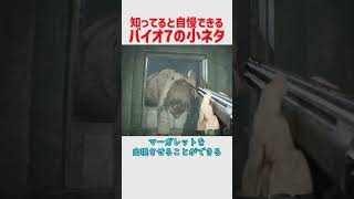 知ってると自慢できそうなバイオハザード7の小ネタ
