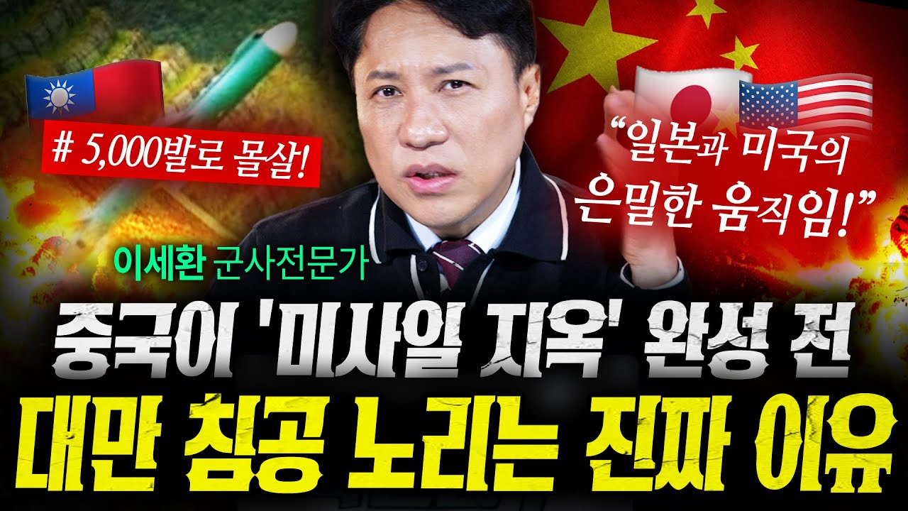 2028년 대만판 '미사일 지옥'에 중국이 밤잠 설치는 이유 (이세환) | 작전본부
