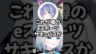 花芽すみれからeスポーツサキュバスを感じ取る白雪レイドと渋谷ハル【APEX LEGENDS/ぶいすぽ切り抜き】#花芽すみれ #白雪レイド #渋谷ハル #ぶいすぽ #shorts