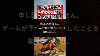 10万再生 モンハンワイルズ「クラッシュ問題」、おま環だった… #shorts #モンハンワイルズ #あばれるたろう