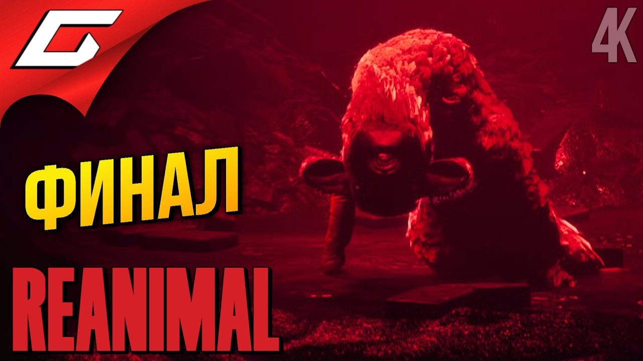 ДичеОВЕЧИЙ ФИНАЛ ➤ REANIMAL ◉ Прохождение 4 [Финал\Концовка]