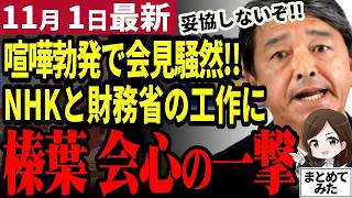 【国民民主党最新】榛葉幹事長「財務省側の報道が日本を停滞させた!!」ド正論パンチで財務省の手先NHK記者を撃退！横田記者vs堀田記者の喧嘩勃発で会見騒然…癒しの安積頼む【勝手に論評】