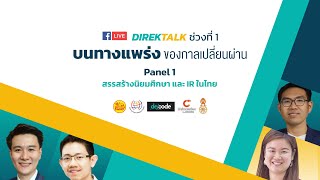 [Live] ช่วงเช้า Direk Talk 2566 : บนทางแพร่งของกาลเปลี่ยนผ่าน | 21 มิ.ย. 66