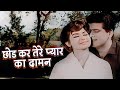 Chhodkar Tere Pyar Ka Daman Lata Mangeshkar Mahendra Kapoor Woh Kaun Thi Song