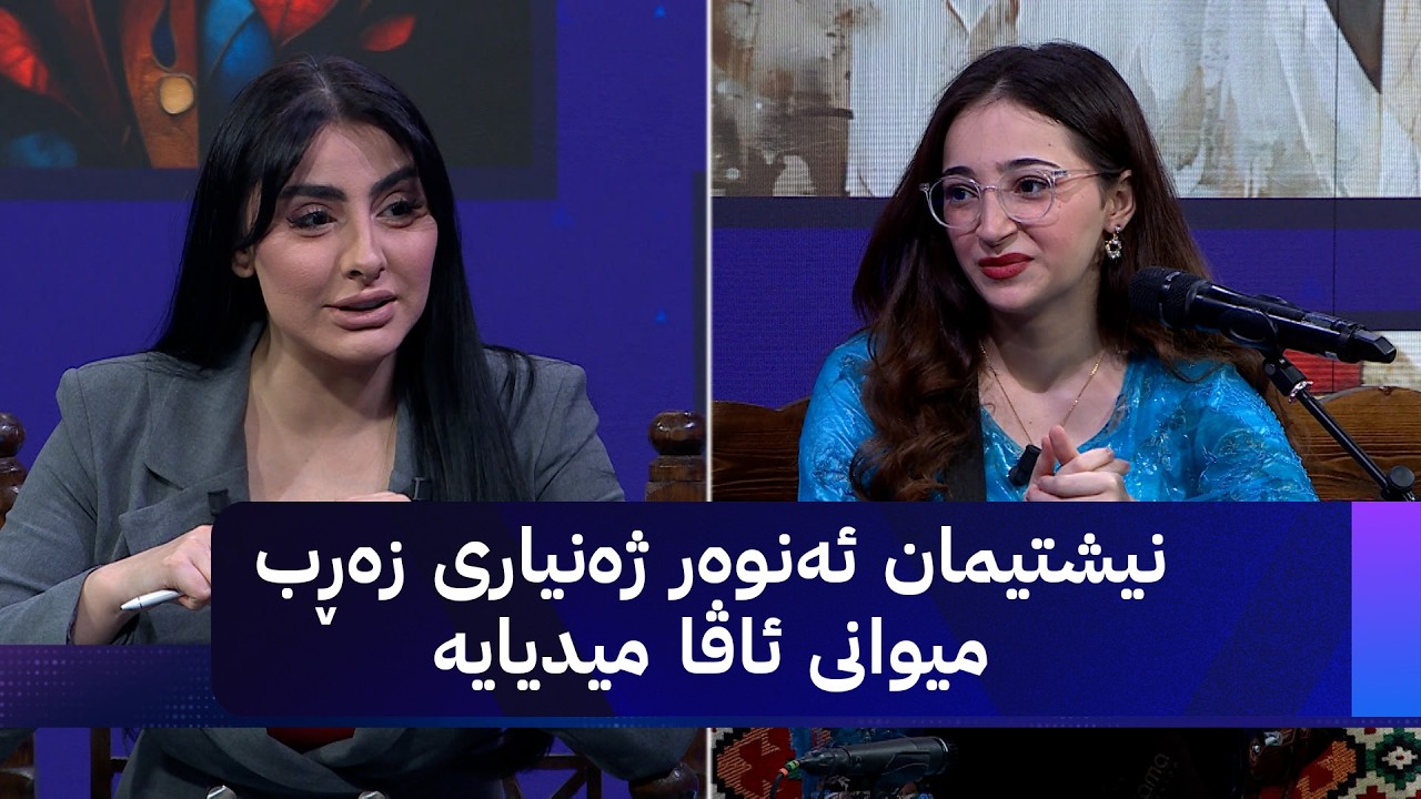 ڤیدیۆ | نیشتیمان ئەنوەر ژەنیاری زەڕب میوانی ئاڤا میدیایە