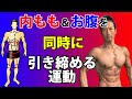 バックランジの代わりに！5分で完了！内ももとお腹を同時に引き締める運動！自宅トレーニング　筋トレ　体脂肪を減らす