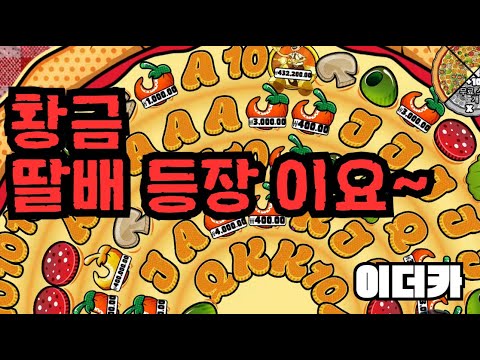 [슬롯][제보영상][닉네임:이더카]피자2 2173배
