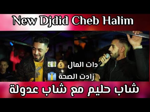 Cheb Adoula Avec Cheb Halim Date el male Zadete saha دات المال زادت الصحة Live Mariage 2021