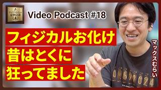 【SNS論】アルゴリズム気にしてたら今のスタイルでやってない【Podcast/マックスむらいの定例会議】#18