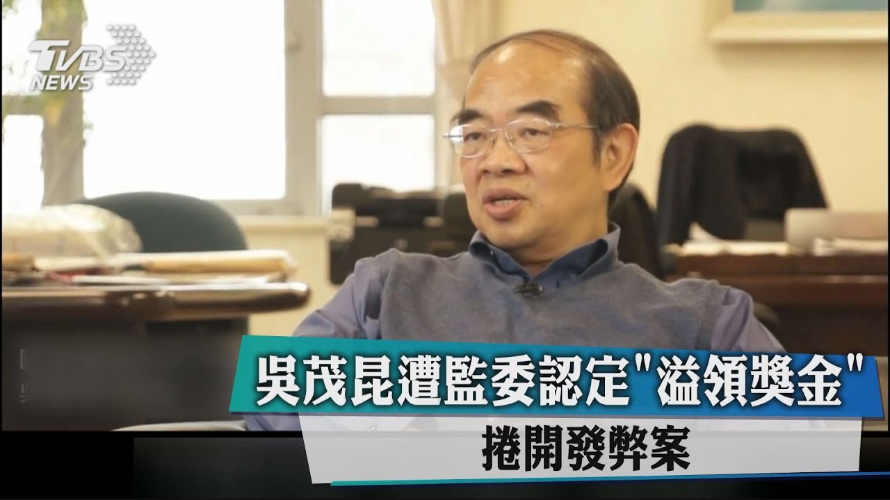 吳茂昆遭監委認定 溢領獎金、捲開發弊案