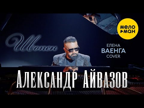 Александр Айвазов - Шопен (Елена Ваенга cover)