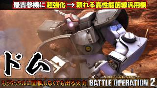『バトオペ２』ドム！最古参機が超強化で頼れるハイスペック前線汎用機に【機動戦士ガンダム バトルオペレーション２】『Gundam Battle Operation 2』GBO2