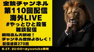 Download lagu 海外LIVE　#やっとひと段落　雑談配信　金輪チャンネル　2026年第110回配信 mp3