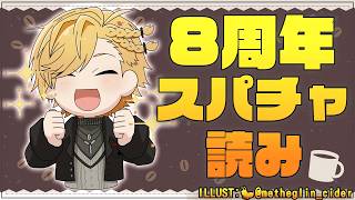 【 雑談 】 8周年記念スパチャ読み＆雑談！ 【 神田笑一 / にじさんじ 】