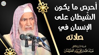 صورة احرص ما يكون الشيطان على الإنسان في صلاته | الشيخ أ.د عبدالله الغنيمان
