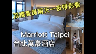 [心得] 臺北 萬豪酒店 天際套房 