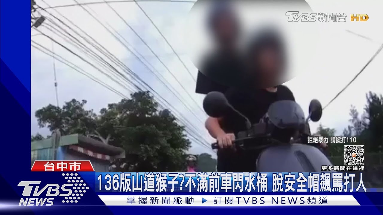 暴力版山道猴子？136線不滿前車閃水桶　脫安全帽飆罵打人
