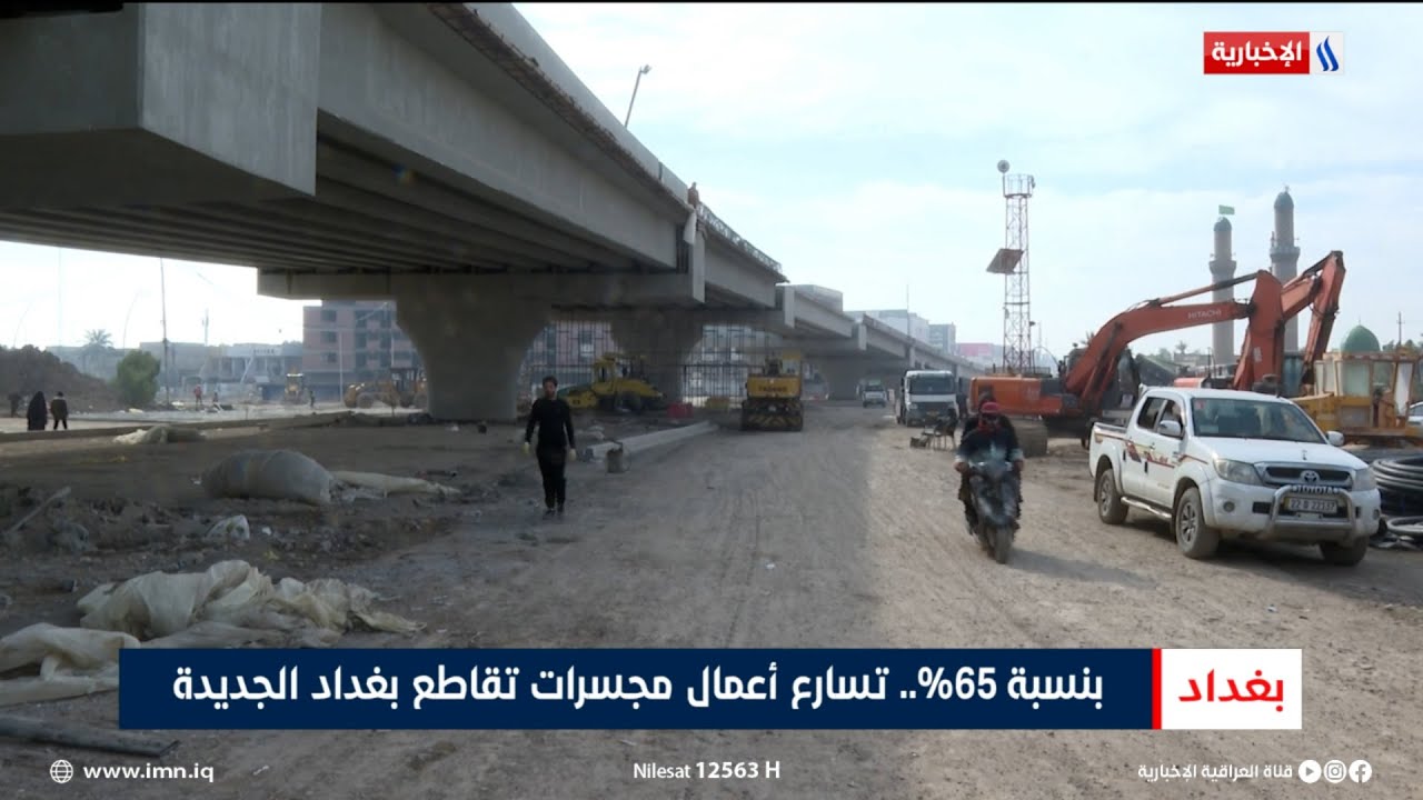 فيديو | بنسبة 65%.. تسارع أعمال مجسرات تقاطع بغداد الجديدة | تقرير شروق الغانم