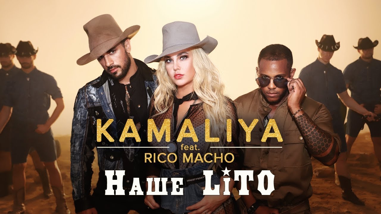 Kamaliya ft. Rico Macho — Наше літо