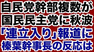 【国民民主党】榛葉幹事長がオールドメディア「連立入り」報道に不快感【奥原慎平✕デイリーWiLL】