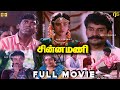 சின்ன மணி Tamil Full Movie HD Vadivelu Napoleon Deva Tamil Super Hit Movie Chinna Ma