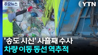 재활용품 속 다리 신원 '오리무중'...수사 난항 우려 / YTN